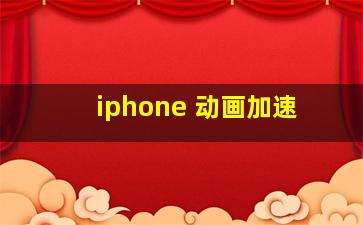 iphone 动画加速